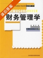财务管理学 课后答案 (徐颖) - 封面