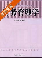 财务管理学 课后答案 (刘群 章卫东) - 封面