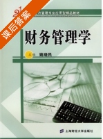 财务管理学 课后答案 (姚晓民) - 封面