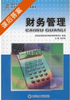 财务管理 课后答案 (张祥艳) - 封面