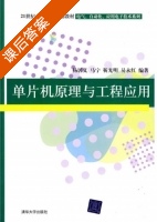 单片机原理与工程应用 课后答案 (杨居义 马宁) - 封面