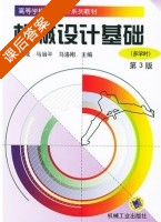 机械设计基础 第三版 课后答案 (范顺成 马治平) - 封面