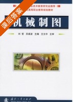 机械制图 课后答案 (刘哲 吕瑛波) - 封面