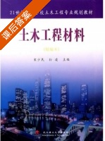 土木工程材料 精编本 课后答案 (宋少民 孙凌) - 封面