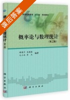 概率论与数理统计 第二版 课后答案 (梅国平) - 封面