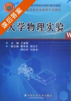 大学物理实验 课后答案 (王宙斐) - 封面