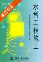 水利工程施工 课后答案 (章仲虎) - 封面