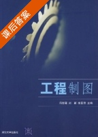 工程制图 课后答案 (冯世瑶 刘新) - 封面