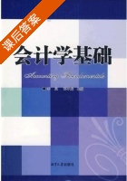 会计学基础 课后答案 (李岚 邓小龙) - 封面
