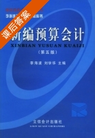 新编预算会计 第五版 课后答案 (李海波 刘学华) - 封面