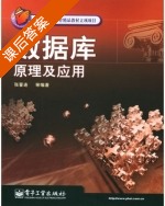 数据库原理及应用 课后答案 (张晋连) - 封面