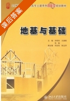 地基与基础 课后答案 (肖明和 王渊辉) - 封面