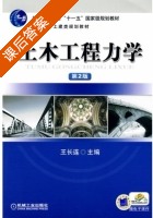 土木工程力学 第二版 课后答案 (王长连) - 封面