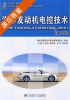 汽车发动机电控技术 第二版 课后答案 (王忠良 陈昌建) - 封面