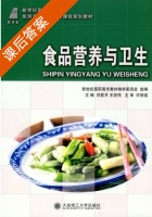 食品营养与卫生 课后答案 (刘爱月 王亚伟) - 封面