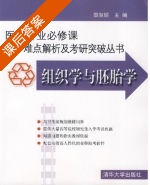 组织学与胚胎学 课后答案 (邵淑娟) - 封面