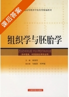 组织学与胚胎学 课后答案 (祝彼得) - 封面