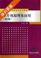 单片机原理及应用 第二版 课后答案 (李全利) - 封面