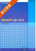微机原理与接口技术 课后答案 (刘红玲 邵晓根) - 封面