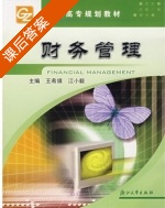 财务管理 课后答案 (王希旗 江小毅) - 封面