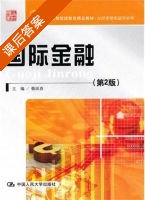 国际金融 第二版 课后答案 (韩民春) - 封面