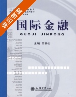 国际金融 课后答案 (王雅松) - 封面