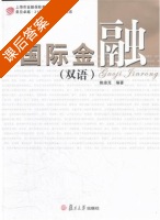 国际金融 课后答案 (姚迪克) - 封面