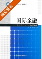 国际金融 课后答案 (付强 龙玉国) - 封面