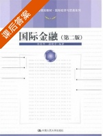 国际金融 第二版 课后答案 (刘舒年 温晓芳) - 封面