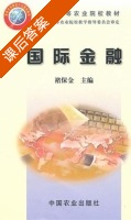国际金融 课后答案 (褚保金) - 封面