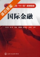 国际金融 课后答案 (马三生 连有) - 封面