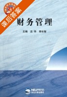 财务管理 课后答案 (古华 李长智) - 封面