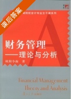 财务管理 理论与分析 课后答案 (欧阳令南) - 封面