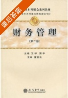财务管理 第二版 课后答案 (王琴 蒋平) - 封面