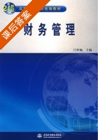 财务管理 课后答案 (吕怀婉) - 封面