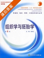 组织学与胚胎学 第六版 课后答案 (邹钟之) - 封面