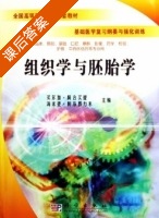 组织学与胚胎学 课后答案 (买尔加 阿合买提) - 封面
