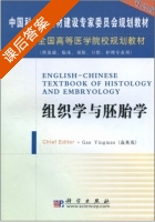 组织学与胚胎学 课后答案 (高英茂) - 封面
