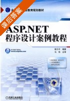 ASP.NET程序设计案例教程 课后答案 (郭力子) - 封面