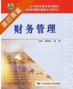 财务管理 课后答案 (陈解生 赵坤) - 封面
