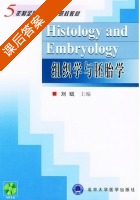 组织学与胚胎学 课后答案 (刘斌) - 封面