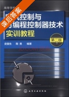 电气控制与可编程控制器技术实训教程 第二版 课后答案 (史国生 鞠勇) - 封面