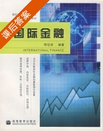 国际金融 课后答案 (郑甘澍) - 封面