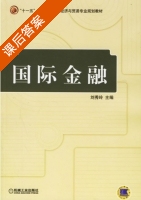 国际金融 课后答案 (刘秀玲) - 封面