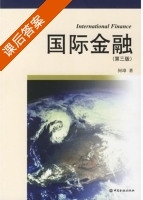 国际金融 第三版 课后答案 (何璋) - 封面