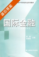 国际金融 课后答案 (蒋茜 倪瑞娟) - 封面