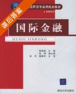 国际金融 课后答案 (郭晓晶 张晔) - 封面