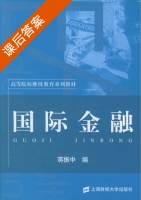 国际金融 课后答案 (蒋振中) - 封面