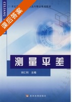 测量平差 课后答案 (刘仁钊) - 封面