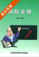 国际金融 课后答案 (刘舒年) - 封面